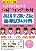 大学入試　4技能試験対応　シャドウイングで攻略　英検準2級・2級面接試験対策