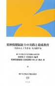 精神保健福祉士の実践と養成教育