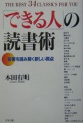 「できる人」の読書術