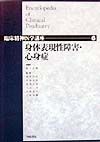 臨床精神医学講座　身体表現性障害・心身症（6）