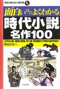 面白いほどよくわかる　時代小説名作100