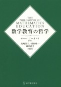 数学教育の哲学