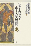 山本周五郎探偵小説全集　シャーロック・ホームズ異聞（2）