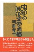 中部の戦後文学点描