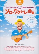 大人のための開けば弾ける！ソロ・ウクレレ曲集　定番編