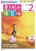 Z会小学生わくわくワーク　2年生夏休み復習編　2023年度