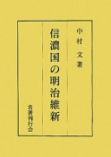 信濃国の明治維新