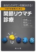 あなたのギモンを解決する！つまずき症例から学ぶ　関節リウマチ診療