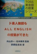 ド素人教師もall　Englishの授業ができた