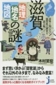 滋賀　地理・地名・地図の謎