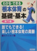 わかる・できる「根本体育」の基礎・基本　誰でもできる！楽しい「根本体育」の真髄（1）