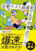 定期テスト　超直前でも平均＋10点ワーク　中1理科