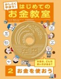 かしこく学ぼう！はじめてのお金教室　お金を使おう（2）