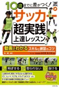 10歳までに差がつく！　サッカー　「超実践」上達レッスン　動画でわかるスキルと練習のコツ