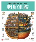 帆船軍艦　輪切り図鑑クロスセクション2