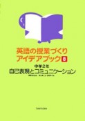 英語の授業づくりアイデアブック　自己表現とコミュニケーション（8）