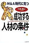 「M＆A」時代に克つ成功する人材の条件