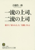 一流の上司、二流の上司