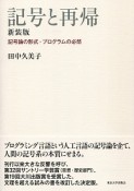 記号と再帰＜新装版＞