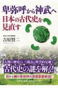 卑弥呼から神武へ　日本の古代史を見直す