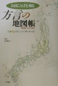 お国ことばを知る方言の地図帳