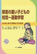 障害の重い子どもの知覚－運動学習