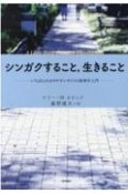 シンガクすること、生きること　いちばんわかりやすいキリスト教神学入門