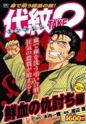 代紋TAKE2　鮮血の仇討ち編　アンコール刊行！