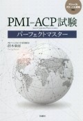 PMIーACP試験パーフェクトマスター　アジャイルグローバル資格対応