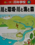 楽しく学ぶ川の学校　川と環境・川と海と森（8）