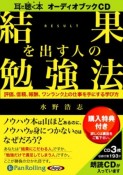 結果を出す人の勉強法　耳で聞く本　オーディオブックCD