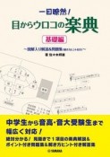 一目瞭然！目からウロコの楽典　基礎編　図解入り解説＆問題集（解き方ヒント付き）