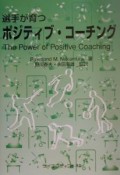 選手が育つポジティブ・コーチング