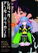 レリック／アンダーグラウンド　最強の“失せ物探し”パーティー、ダンジョンの罪を裁く（4）