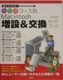 Macintosh増設＆交換ガイドブック