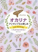 オカリナアンサンブルの楽しみベスト・セレクション〜デュオでもトリオでも〜