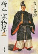 新・平家物語（11）