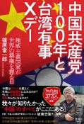 中国共産党100年と台湾有事Xデー　権威主義国家が世界の覇権を握る日