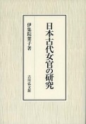 日本古代女官の研究