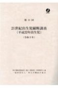 21世紀出生児縦断調査（平成22年出生児）　第11回（令和3年）