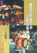 やさしくたのしい篠笛の吹き方と日本の名曲　中級編