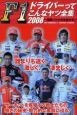 F1ドライバーってこんなヤツ全集　2008