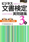 ビジネス文書検定　実問題集　3級