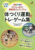 子どもの体力・運動能力がアップする　体つくり運動＆トレ・ゲーム集