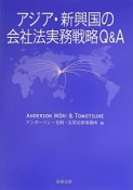 アジア・新興国の会社法実務戦略Q＆A