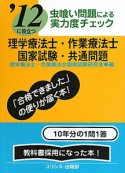 理学療法士・作業療法士　国家試験・共通問題　虫喰い問題による実力度チェック　2012