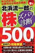 北浜流一郎の株ズバリ診断500社　2007春