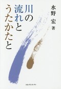 川の流れとうたかたと