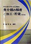 魚介類の鮮度と加工・貯蔵