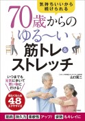 70歳からのゆる〜い筋トレ＆ストレッチ